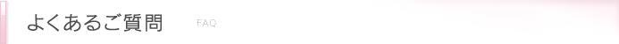 よくあるご質問